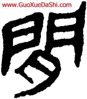 閑,馬王堆帛書,書法字典